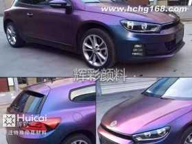 汽車變色龍粉