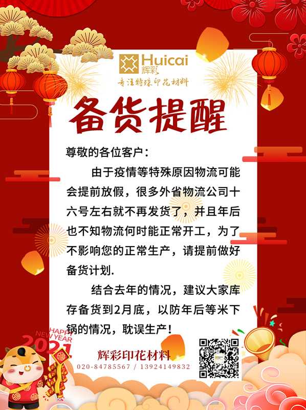 輝彩印花材料 | 2021年春節(jié)備貨倒計時！
