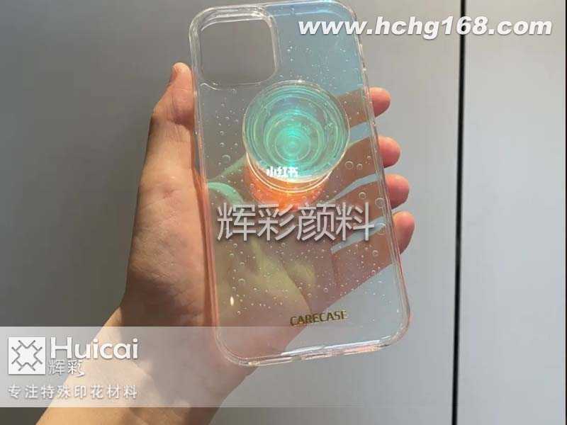 【變色龍顏料案例】陽(yáng)光下超美的鐳射手機(jī)殼  